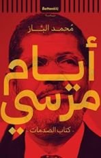 كتاب أيام مرسي - كتاب الصدمات