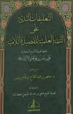 كتاب التعليقات الندية على التتمة العلمية للقصيدة اللامية