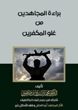 كتاب براءة المجاهدين من غلو المكفرين