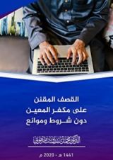 كتاب القصف المقنن على مكفر المعين دون شروط وموانع