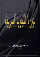 كتاب دورة التجويد السريعة الصغرى