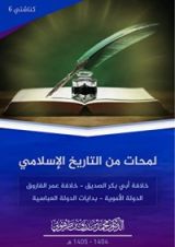 كتاب لمحات من التاريخ الإسلامي