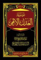 كتاب موسوعة العدل الإلهي ج1
