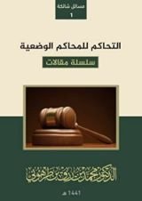 كتاب التحاكم للمحاكم الوضعية