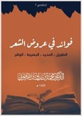 كتاب فوائد في عروض الشعر