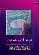 كتاب تقييدات في توجيه القراءات