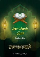 كتاب شبهات حول القرآن والرد عليها