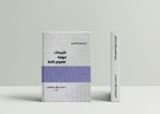 كتاب تقييدات مهمة لعموم الأمة في العقيدة والتوحيد