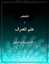 كتاب المختصر في علم الصرف