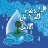 كتاب الماء ذهب السماء على الأرض