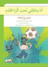 كتاب أنا وعائلتي نحب كرة القدم