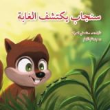 كتاب سنجاب يكتشف الغابة