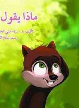 كتاب ماذا يقول؟