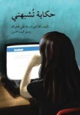كتاب حكاية تشبهني