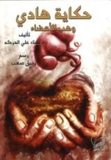 كتاب حكاية هادي