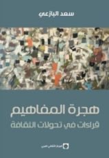 كتاب هجرة المفاهيم