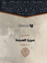 كتاب سورة السجدة