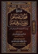 كتاب شرح فضل صيام رمضان وقيامه