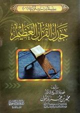 كتاب جدل القرآن العظيم