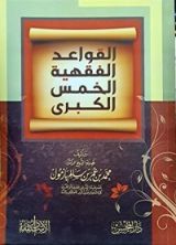 كتاب القواعد الفقهية الخمس الكبرى
