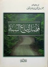 كتاب فضل اتباع السنة