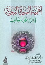 كتاب أهمية السيرة النبوية في الرد على المخالف