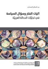 كتاب ‫آليات الفكر وسؤال السياسة‬