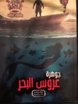 كتاب جوهرة عروس البحر