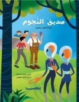 كتاب صديق النجوم