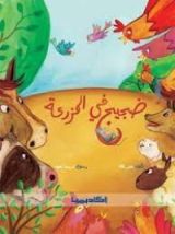 كتاب ضجيج في المزرعة