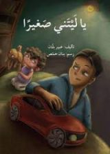 كتاب يا ليتني صغيرا