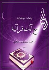 كتاب وقفات رمضانية مع آيات قرآنية
