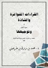 كتاب القراءات المتواترة والشاذة في سورة البقرة وتوجيهها