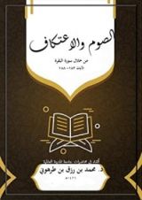 كتاب الصوم والاعتكاف من خلال سورة البقرة