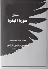 كتاب مسائل سورة البقرة