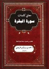 كتاب معاني كلمات سورة البقرة