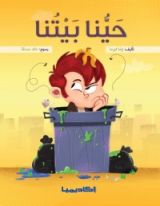 كتاب حينا بيتنا