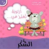 كتاب أرنوبة تعبر عن الشكر