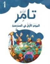 كتاب اليوم الأول في المدرسة