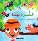 كتاب الشجرة بيتنا