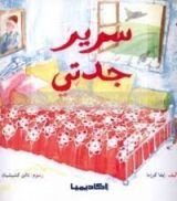 كتاب سرير جدتي