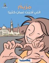 كتاب مريم التي أحبت عمان كثيرا