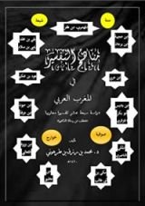 كتاب مناهج التفسير في المغرب العربي