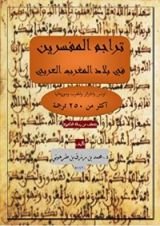 كتاب تراجم المفسرين في بلاد المغرب العربي