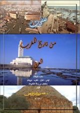 كتاب صفحات من تاريخ المغرب العربي من الفتح وحتى الآن