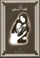 كتاب غدا أنسى