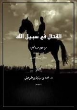 كتاب القتال في سبيل الله (من خلال سورة البقرة)