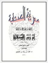 كتاب معرفة الصحابة لأبي نعيم الأصبهاني