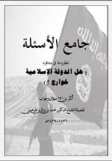 كتاب جامع أسئلة مناظرة هل الدولة الإسلامية خوارج