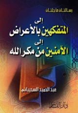 كتاب إلى المتفكهين بالأعراض إلى الآمنين من مكر الله